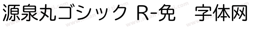 源泉丸ゴシック R字体转换